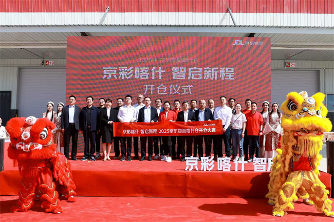​2025京东物流喀什仓开仓仪式