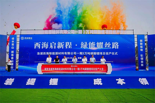 洛浦西海新能源材料有限公司一期3万吨碳酸锂项目投产仪式